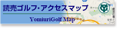 読売ゴルフアクセスマップ