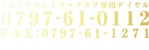 よみうりカントリークラブ専用ダイヤル0797-61-0112