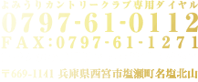 よみうりカントリークラブ専用ダイヤル0797-61-0112