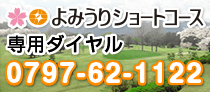 よみうりショートコース専用ダイヤル0797-62-1122