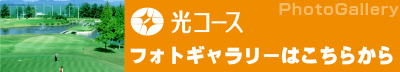 光コースフォトギャラリー