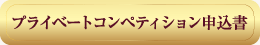 コンペティション申込書ＰＤＦ