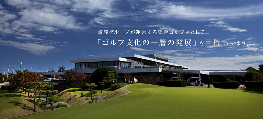 読売グループが運営する総合ゴルフ場として「ゴルフ文化の一層の発展」を目指しています。