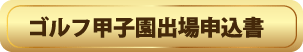 koshien-button